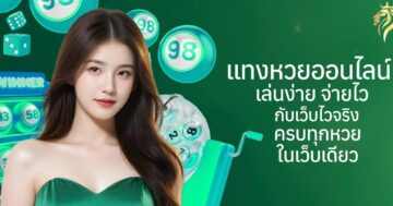 แทงหวยออนไลน์ เล่นง่าย จ่ายไว กับเว็บไวจริง ครบทุกหวยในเว็บเดียว