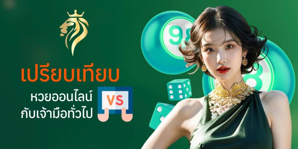 เปรียบเทียบหวยออนไลน์ กับเจ้ามือทั่วไป เปรียบเทียบหวยออนไลน์ กับเจ้ามือทั่วไป