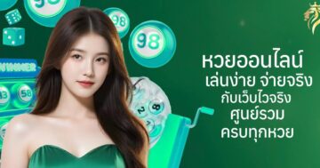 หวยออนไลน์ เล่นง่าย จ่ายจริงกับเว็บไวจริง ศูนย์รวมครบทุกหวย