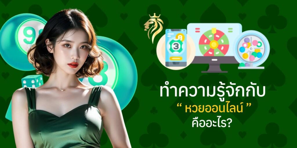 ทำความรู้จักกับ "หวยออนไลน์" คืออะไร? ทำความรู้จักกับ "หวยออนไลน์" คืออะไร?