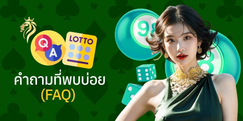 คำถามที่พบบ่อย (FAQ) คำถามที่พบบ่อย (FAQ)