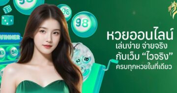 หวยออนไลน์ เล่นง่าย จ่ายจริง กับเว็บ "ไวจริง" ครบทุกหวยในที่เดียว