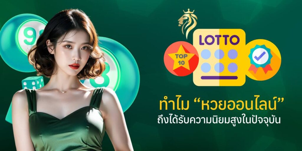 ทำไม "หวยออนไลน์" ถึงได้รับความนิยมสูงในปัจจุบัน ทำไม "หวยออนไลน์" ถึงได้รับความนิยมสูงในปัจจุบัน