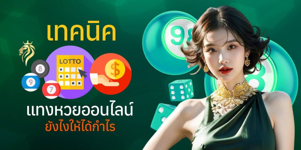 เทคนิคแทงหวยออนไลน์ยังไงให้ได้กำไร เทคนิคแทงหวยออนไลน์ยังไงให้ได้กำไร