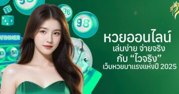 หวยออนไลน์ เล่นง่าย จ่ายจริง กับไวจริง เว็บหวยมาแรงแห่งปี 2025