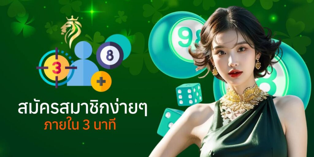 สมัครสมาชิกง่าย ๆ ใน 3 นาที สมัครสมาชิกง่าย ๆ ใน 3 นาที