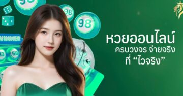 หวยออนไลน์ ครบวงจร จ่ายจริงที่ "ไวจริง"