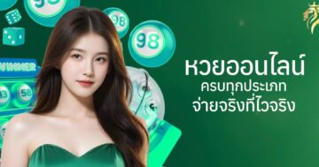 หวยออนไลน์ ครบทุกประเภท จ่ายจริงที่ไวจริง