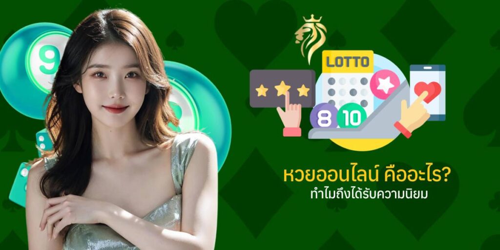 หวยออนไลน์คืออะไร? ทำไมถึงได้รับความนิยม หวยออนไลน์คืออะไร? ทำไมถึงได้รับความนิยม