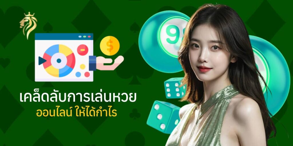 เคล็ดลับการเล่นหวย ออนไลน์ให้ได้กำไร เคล็ดลับการเล่นหวย ออนไลน์ให้ได้กำไร