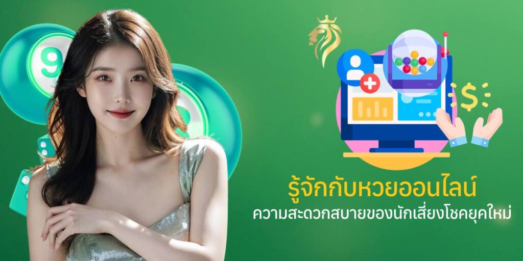 รู้จักกับหวยออนไลน์ ความสะดวกสบายของนักเสี่ยงโชคยุคใหม่ รู้จักกับหวยออนไลน์ ความสะดวกสบายของนักเสี่ยงโชคยุคใหม่