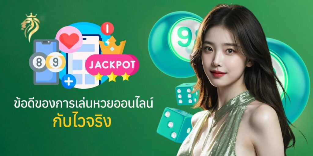 ข้อดีของการเล่นหวยออนไลน์กับไวจริง ข้อดีของการเล่นหวยออนไลน์กับไวจริง
