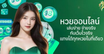 หวยออนไลน์ เล่นง่าย จ่ายจริงกับเว็บไวจริง แทงได้ทุกหวยในที่เดียว