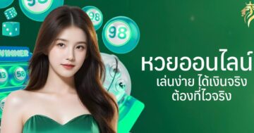 หวยออนไลน์ เล่นง่าย ได้เงินจริงต้องที่ไวจริง