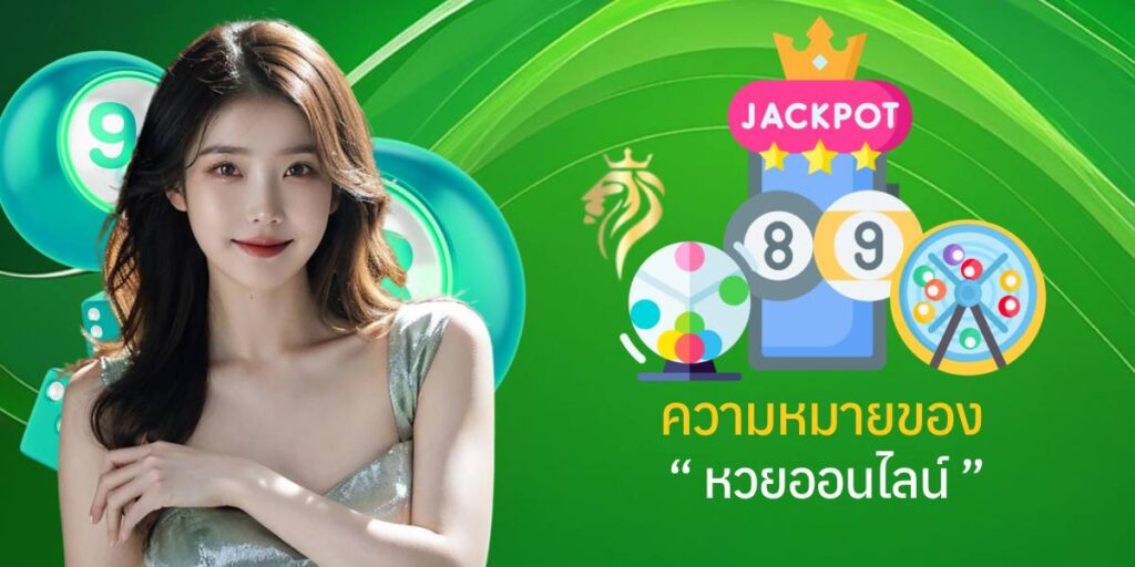 ความหมายของหวย ออนไลน์ ความหมายของหวย ออนไลน์