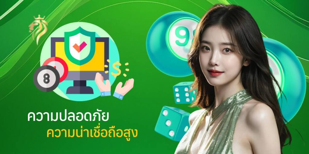 ความปลอดภัยและความน่าเชื่อถือสูง ความปลอดภัยและความน่าเชื่อถือสูง