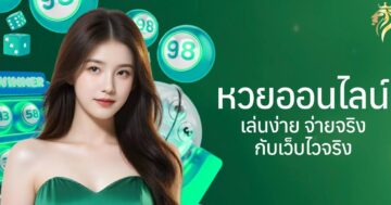 หวยออนไลน์ เล่นง่าย จ่ายจริง กับเว็บไวจริง