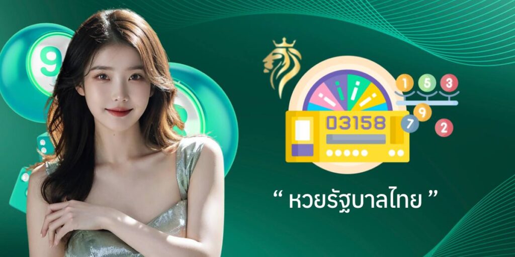 หวยรัฐบาลไทย