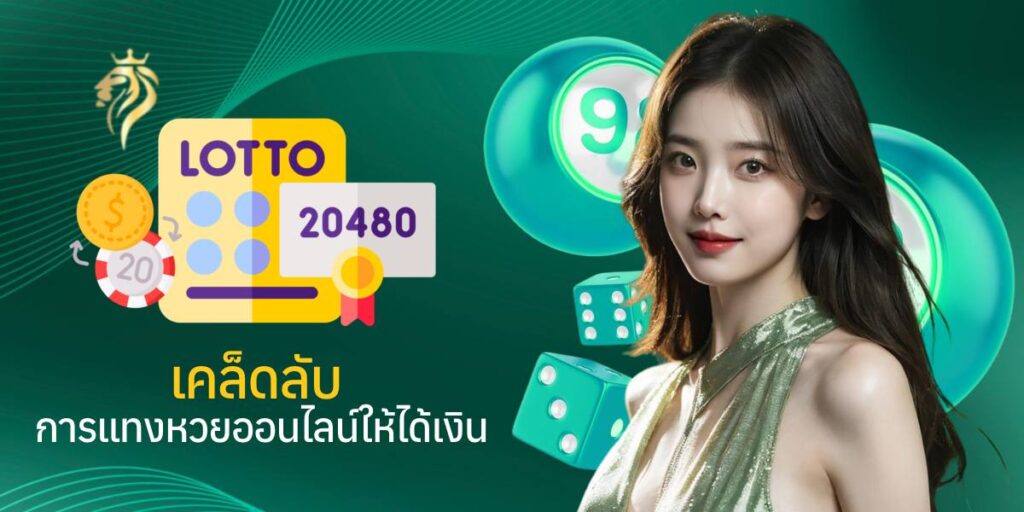 เคล็ดลับการแทงหวยออนไลน์ให้ได้เงิน 