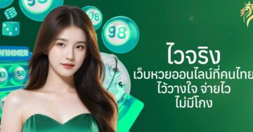 ไวจริง เว็บหวยออนไลน์ที่คนไทยไว้วางใจ จ่ายไว ไม่มีโกง