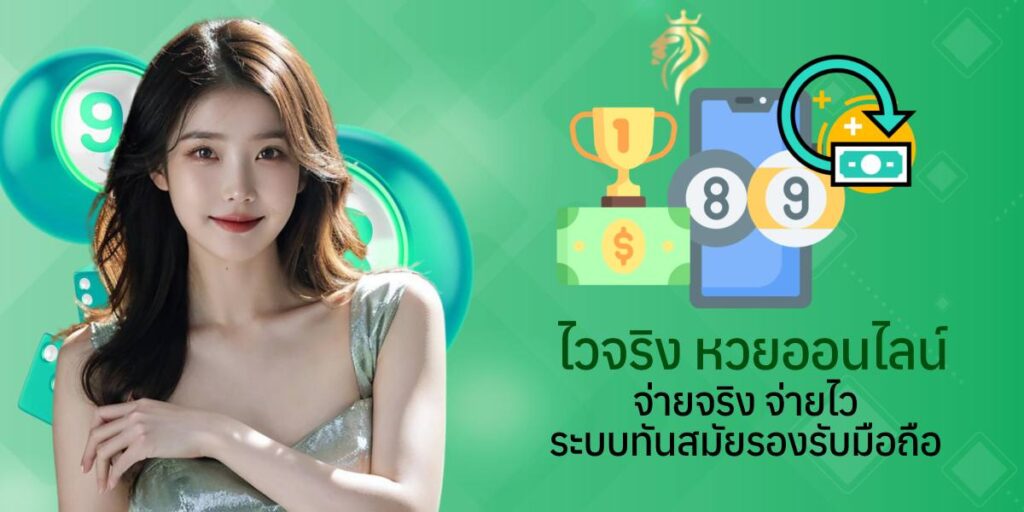 ไวจริง หวยออนไลน์ จ่ายจริง จ่ายไว ระบบทันสมัย รองรับมือถือ ไวจริง หวยออนไลน์ จ่ายจริง จ่ายไว ระบบทันสมัย รองรับมือถือ