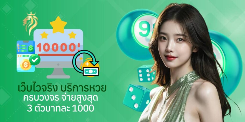 เว็บไว จริง บริการหวยครบวงจร จ่ายสูงสุด 3 ตัวบาทละ 1,000 เว็บไว จริง บริการหวยครบวงจร จ่ายสูงสุด 3 ตัวบาทละ 1,000