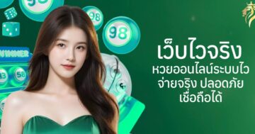 เว็บไวจริง หวยออนไลน์ระบบไว จ่ายจริง ปลอดภัย เชื่อถือได้