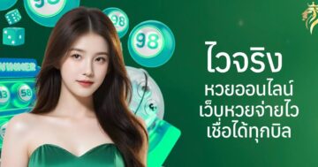 ไวจริง หวยออนไลน์ เว็บหวยจ่ายไว เชื่อถือได้ทุกบิล