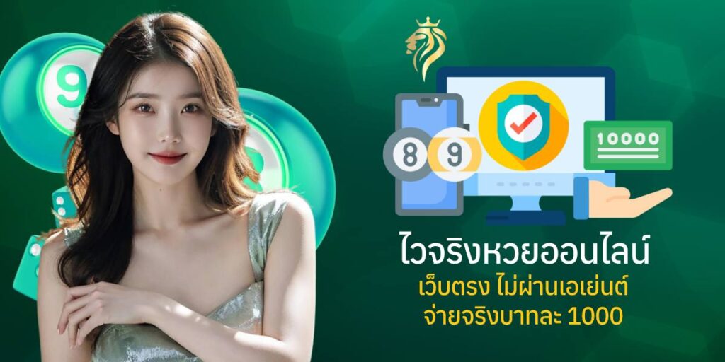 ไวจริง หวยออนไลน์ เว็บตรง ไม่ผ่านเอเย่นต์ จ่ายจริงบาทละ 1000