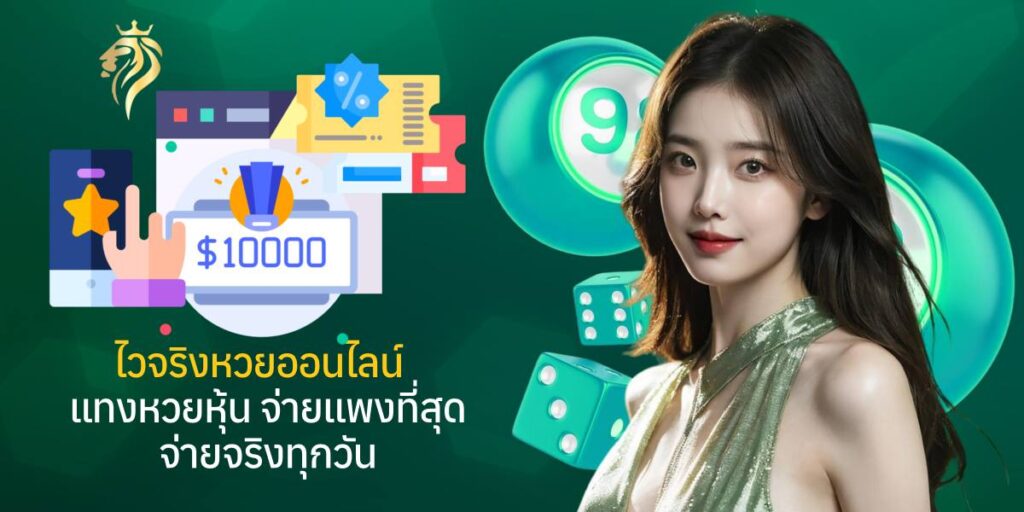ไวจริง หวยออนไลน์ แทงหวยหุ้น จ่ายแพงที่สุด จ่ายจริงทุกวัน