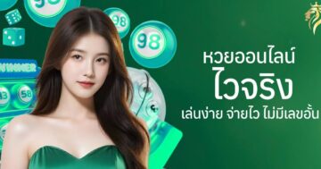 หวยออนไลน์ ไวจริง เล่นง่าย จ่ายไว ไม่มีเลขอั้น