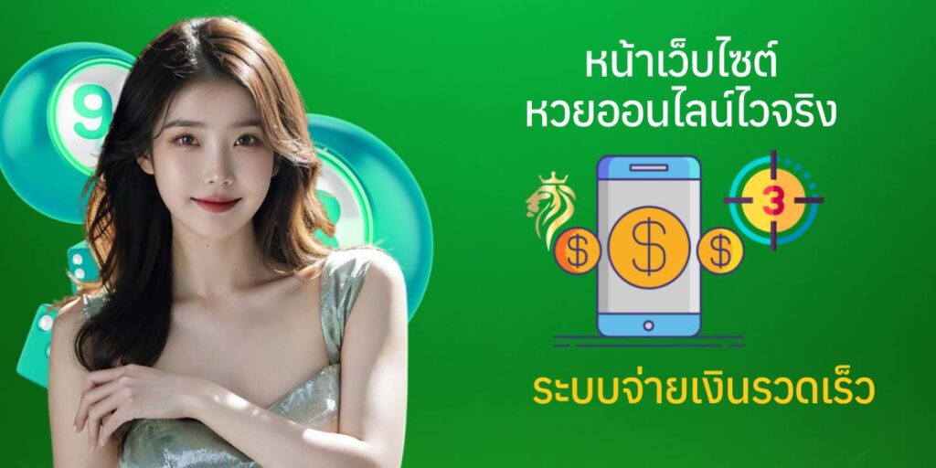 หน้าเว็บไซต์หวยออนไลน์ ไวจริง ระบบจ่ายเงินรวดเร็ว หน้าเว็บไซต์หวยออนไลน์ ไวจริง ระบบจ่ายเงินรวดเร็ว