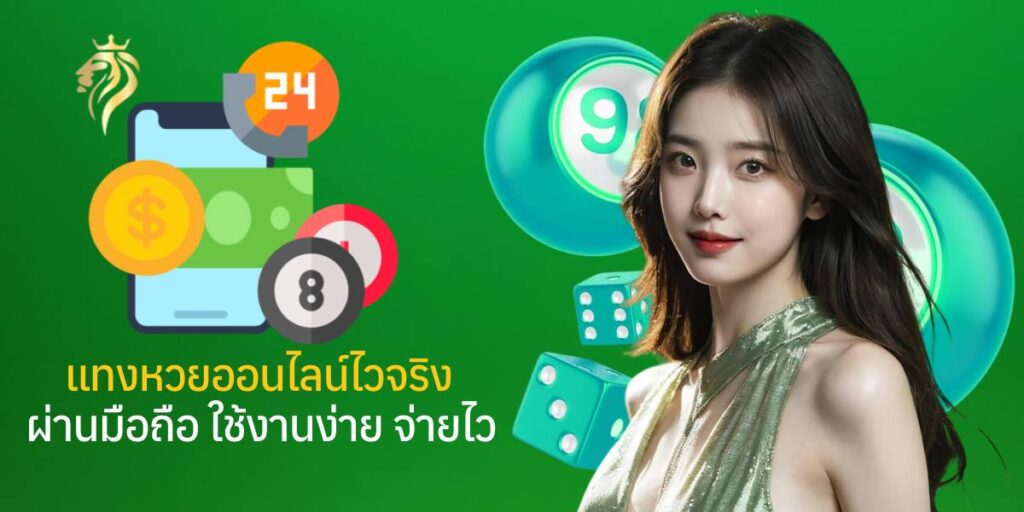 แทงหวยออนไลน์ ไวจริง ผ่านมือถือ ใช้งานง่าย จ่ายไว แทงหวยออนไลน์ ไวจริง ผ่านมือถือ ใช้งานง่าย จ่ายไว