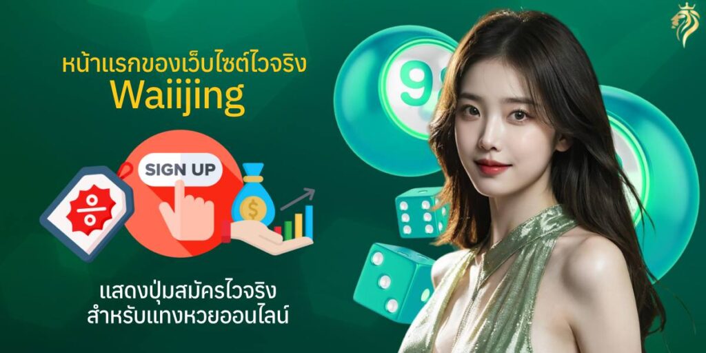 หน้าแรกของเว็บไซต์ไวจริง,waiiling แสดงปุ่มสมัครไวจริงสำหรับแทงหวยออนไลน์ หน้าแรกของเว็บไซต์ไวจริง,waiiling แสดงปุ่มสมัครไวจริงสำหรับแทงหวยออนไลน์