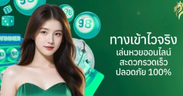 ทางเข้าไวจริง เล่นหวยออนไลน์สะดวก รวดเร็ว ปลอดภัย 100%