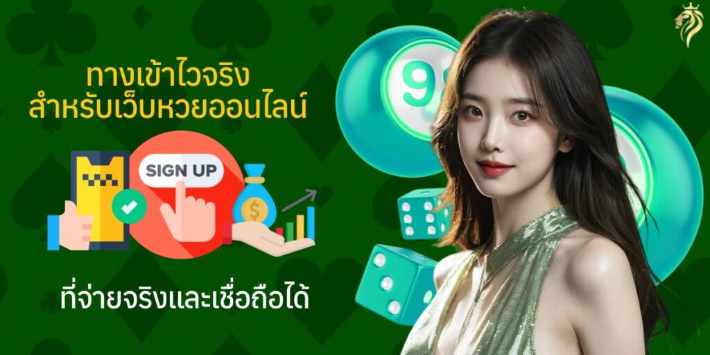 ทางเข้าไว จริง สำหรับเว็บหวยออนไลน์ที่จ่ายจริงและเชื่อถือได้ ทางเข้าไว จริง สำหรับเว็บหวยออนไลน์ที่จ่ายจริงและเชื่อถือได้