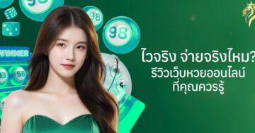 ไวจริง จ่ายจริงไหม? รีวิวเว็บหวยออนไลน์ที่คุณควรรู้