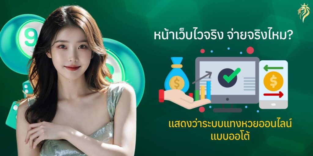 หน้าเว็บไวจริงจ่ายจริงไหม แสดงระบบแทงหวยออนไลน์แบบออโต้