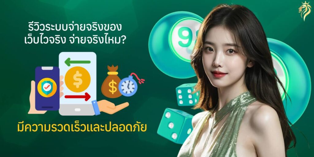 รีวิวระบบจ่ายเงินของเว็บไวจริงจ่ายจริงไหม มีความรวดเร็วและปลอดภัย