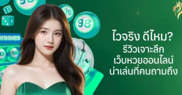ไวจริง ดีไหม? รีวิวเจาะลึกเว็บหวยออนไลน์หน้าเล่นที่คนถามถึง