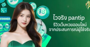 ไวจริง pantip รีวิวเว็บหวยออนไลน์จากประสบการณ์ผู้ใช้จริง