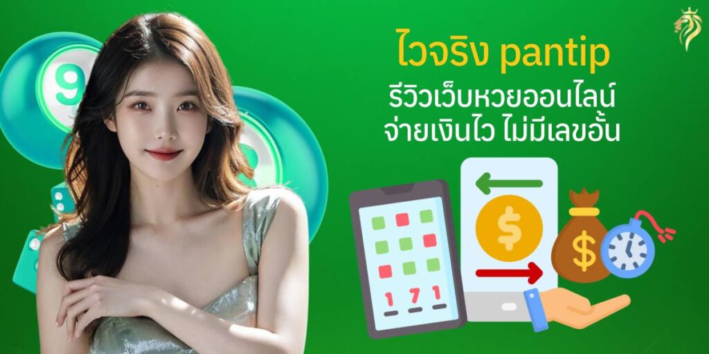 “ไวจริงpantip” รีวิวเว็บหวยออนไลน์ จ่ายเงินไว ไม่มีเลขอั้น “ไวจริงpantip” รีวิวเว็บหวยออนไลน์ จ่ายเงินไว ไม่มีเลขอั้น
