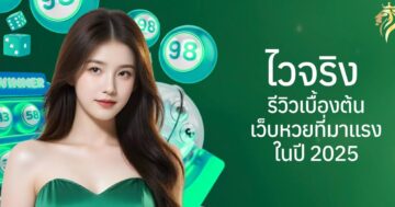 ไวจริง รีวิวเบื้องต้น เว็บหวยที่มาแรงในปี 2025