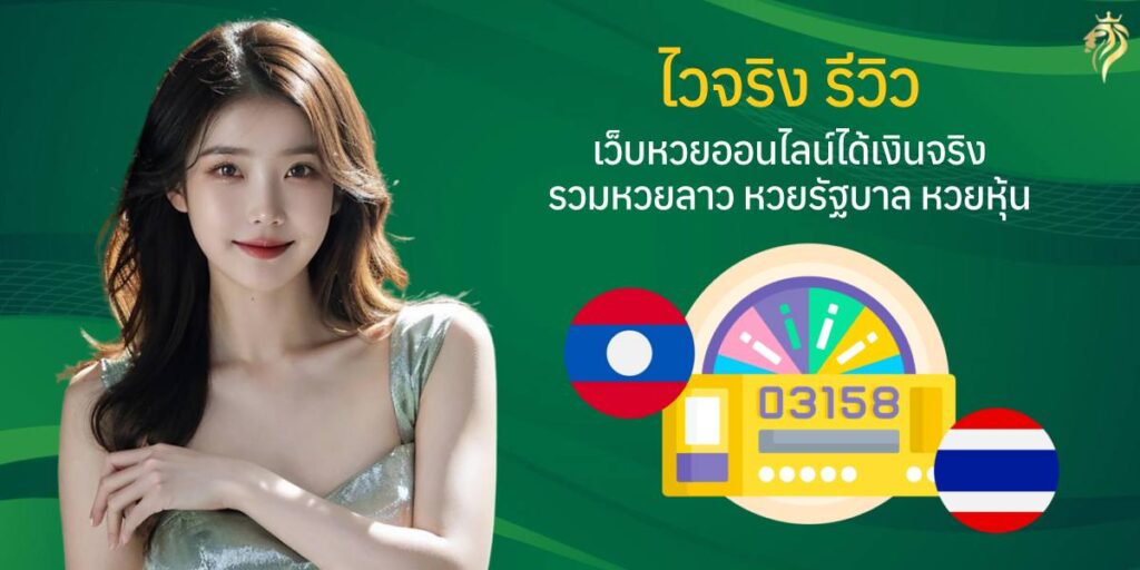 ไวจริงรีวิว เว็บหวยออนไลน์ ได้เงินจริง รวมหวยลาว หวยรัฐบาล หวยหุ้น ไวจริงรีวิว เว็บหวยออนไลน์ ได้เงินจริง รวมหวยลาว หวยรัฐบาล หวยหุ้น