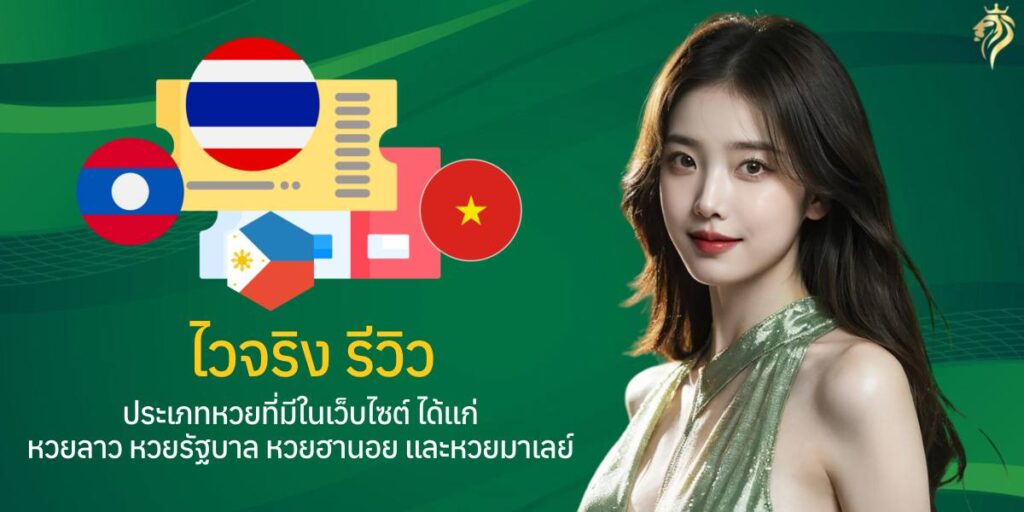 ไวจริงรีวิว ประเภทหวยที่มีในเว็บไซต์ ได้แก่ หวยลาว หวยรัฐบาล หวยฮานอย และหวยมาเลย์ ไวจริงรีวิว ประเภทหวยที่มีในเว็บไซต์ ได้แก่ หวยลาว หวยรัฐบาล หวยฮานอย และหวยมาเลย์