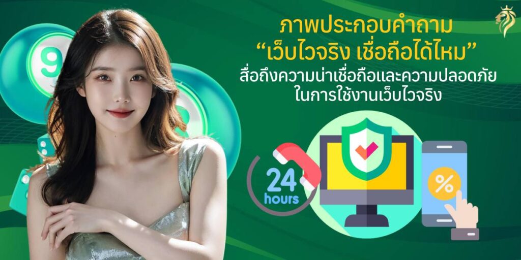 ภาพประกอบคำถาม "เว็บไวจริงเชื่อถือ ได้ไหม" สื่อถึงความน่าเชื่อถือและความปลอดภัยในการใช้งานเว็บไวจริง