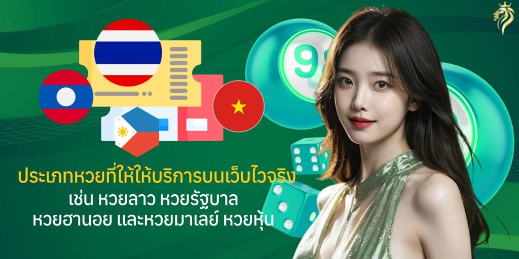 ประเภทหวยที่ให้บริการบนเว็บไวจริง เช่น หวยลาว หวยรัฐบาล หวยฮานอย หวยมาเลย์ หวยหุ้น