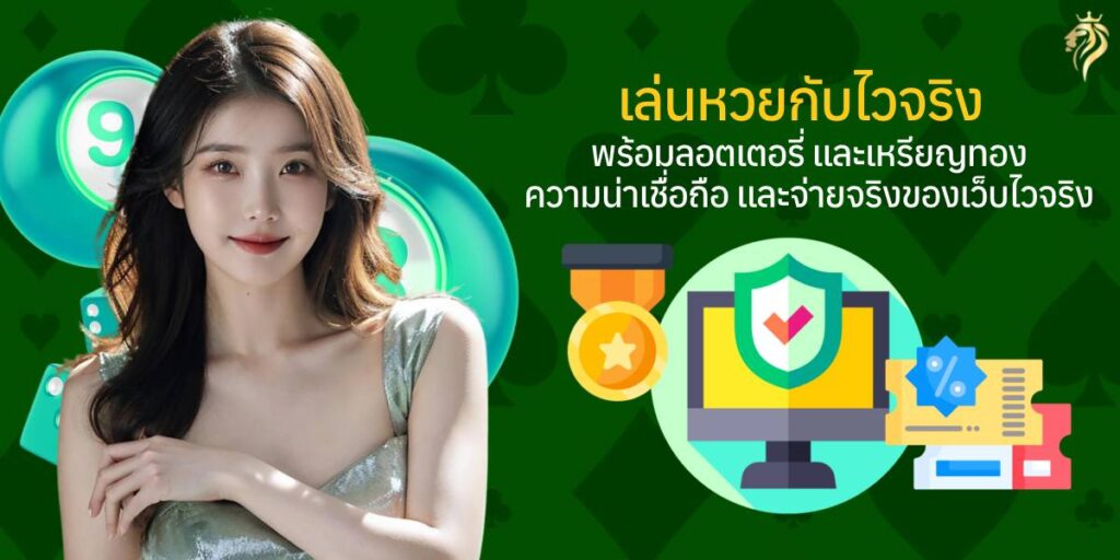 เล่นหวยกับไวจริง พร้อมลอตเตอรี่และเหรียญทองความน่าเชื่อถือและจ่ายจริงของเว็บไวจริง เล่นหวยกับไวจริง พร้อมลอตเตอรี่และเหรียญทองความน่าเชื่อถือและจ่ายจริงของเว็บไวจริง
