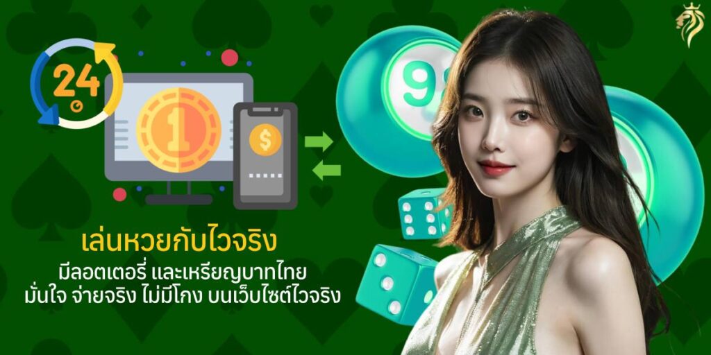 เล่นหวยกับไวจริง มีลอตเตอรี่และเหรียญบาทไทย มั่นใจ จ่ายจริง ไม่มีโกง บนเว็บไซต์ไวจริง เล่นหวยกับไวจริง มีลอตเตอรี่และเหรียญบาทไทย มั่นใจ จ่ายจริง ไม่มีโกง บนเว็บไซต์ไวจริง