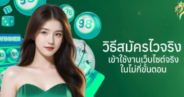 วิธีสมัครไวจริง เข้าใช้งานเว็บไวจริงในไม่กี่ขั้นตอน